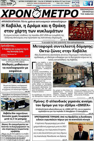 Πρωτοσέλιδο Χρονόμετρο – 22 Οκτωβρίου 2026