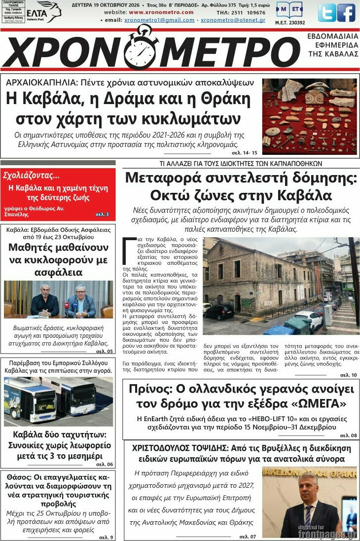 Πρωτοσέλιδο Χρονόμετρο – 22 Οκτωβρίου 2026