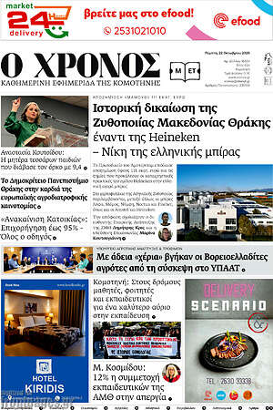 Πρωτοσέλιδο Χρόνος – 22 Οκτωβρίου 2026