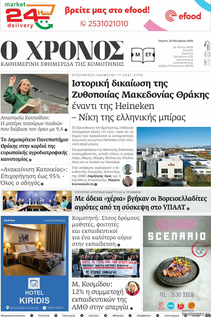 Πρωτοσέλιδο Χρόνος – 22 Οκτωβρίου 2026