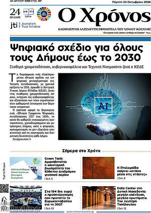 Πρωτοσέλιδο Χρόνος – 22 Οκτωβρίου 2026