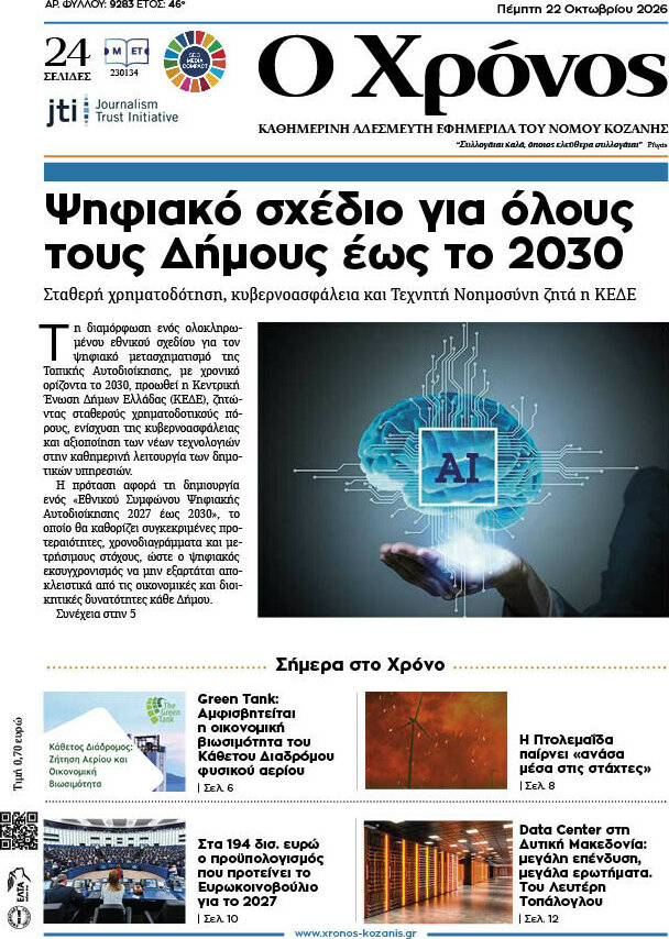 Πρωτοσέλιδο Χρόνος – 22 Οκτωβρίου 2026