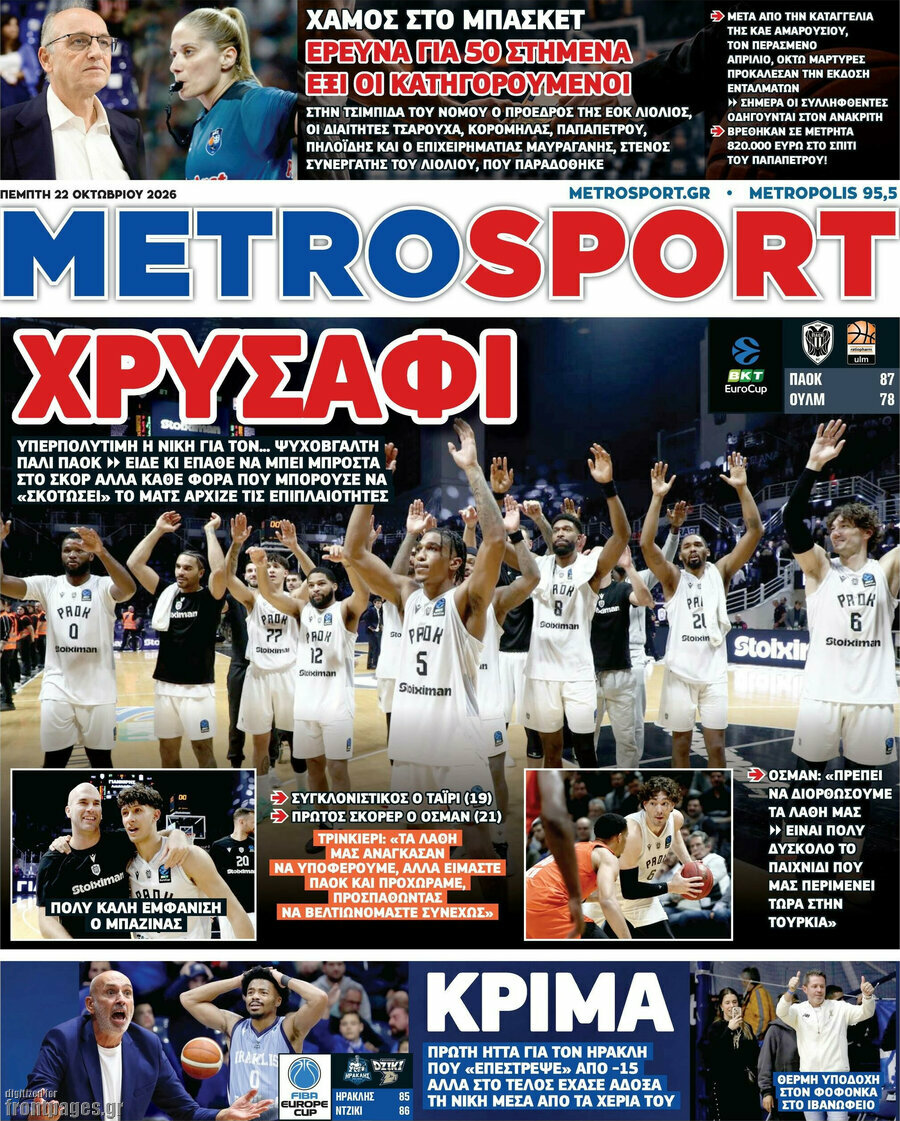 Πρωτοσέλιδο MetroSport – 22 Οκτωβρίου 2026