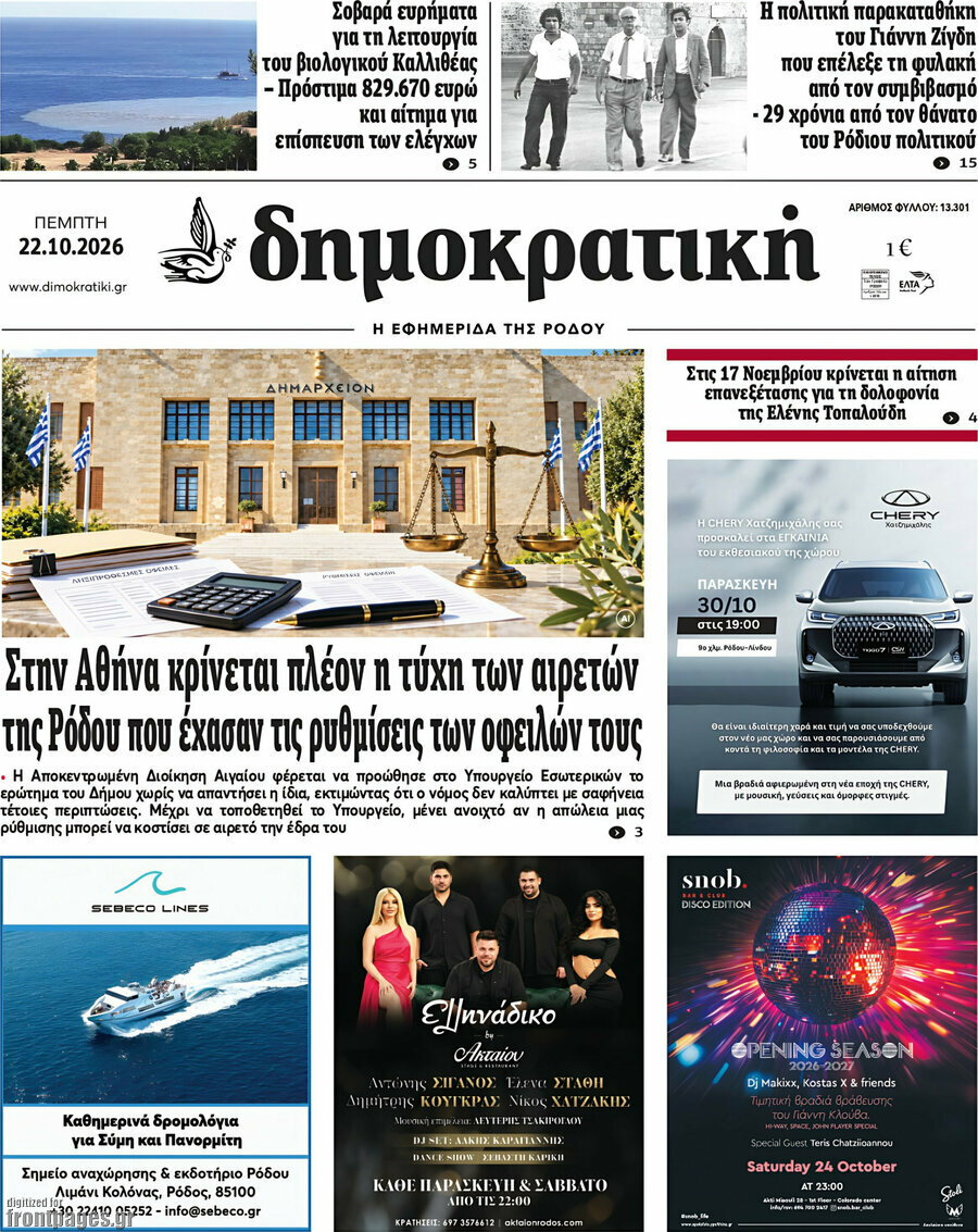 Πρωτοσέλιδο Δημοκρατική Ρόδου – 22 Οκτωβρίου 2026