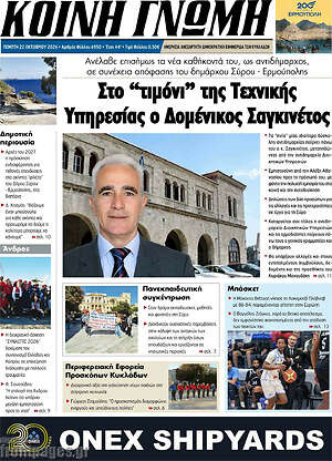 Πρωτοσέλιδο Κοινή Γνώμη – 22 Οκτωβρίου 2026