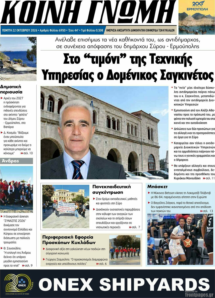 Πρωτοσέλιδο Κοινή Γνώμη – 22 Οκτωβρίου 2026
