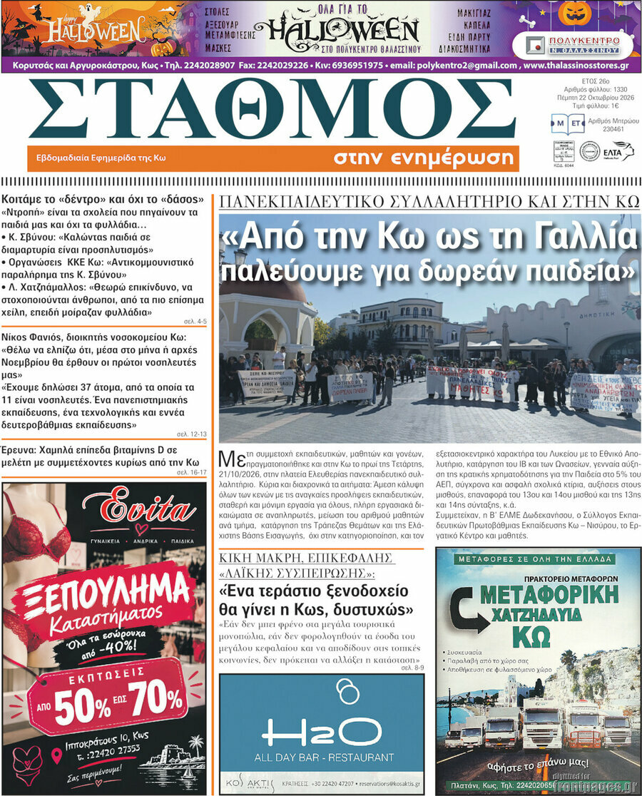 Πρωτοσέλιδο Σταθμός – 22 Οκτωβρίου 2026