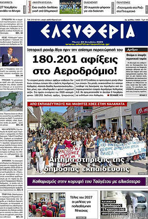 Πρωτοσέλιδο Ελευθερία – 22 Οκτωβρίου 2026