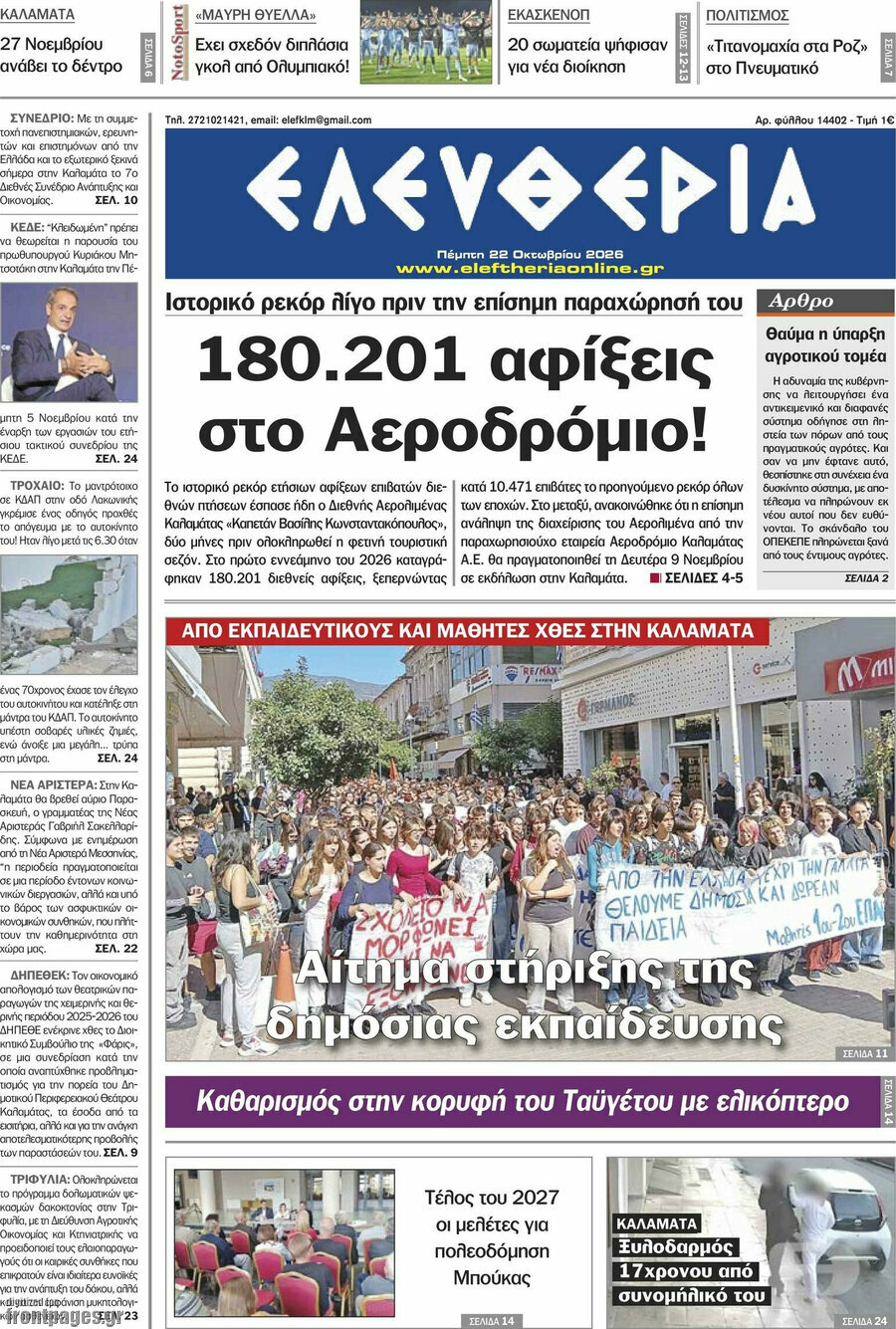 Πρωτοσέλιδο Ελευθερία – 22 Οκτωβρίου 2026