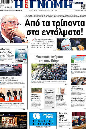 Πρωτοσέλιδο Η Γνώμη – 22 Οκτωβρίου 2026