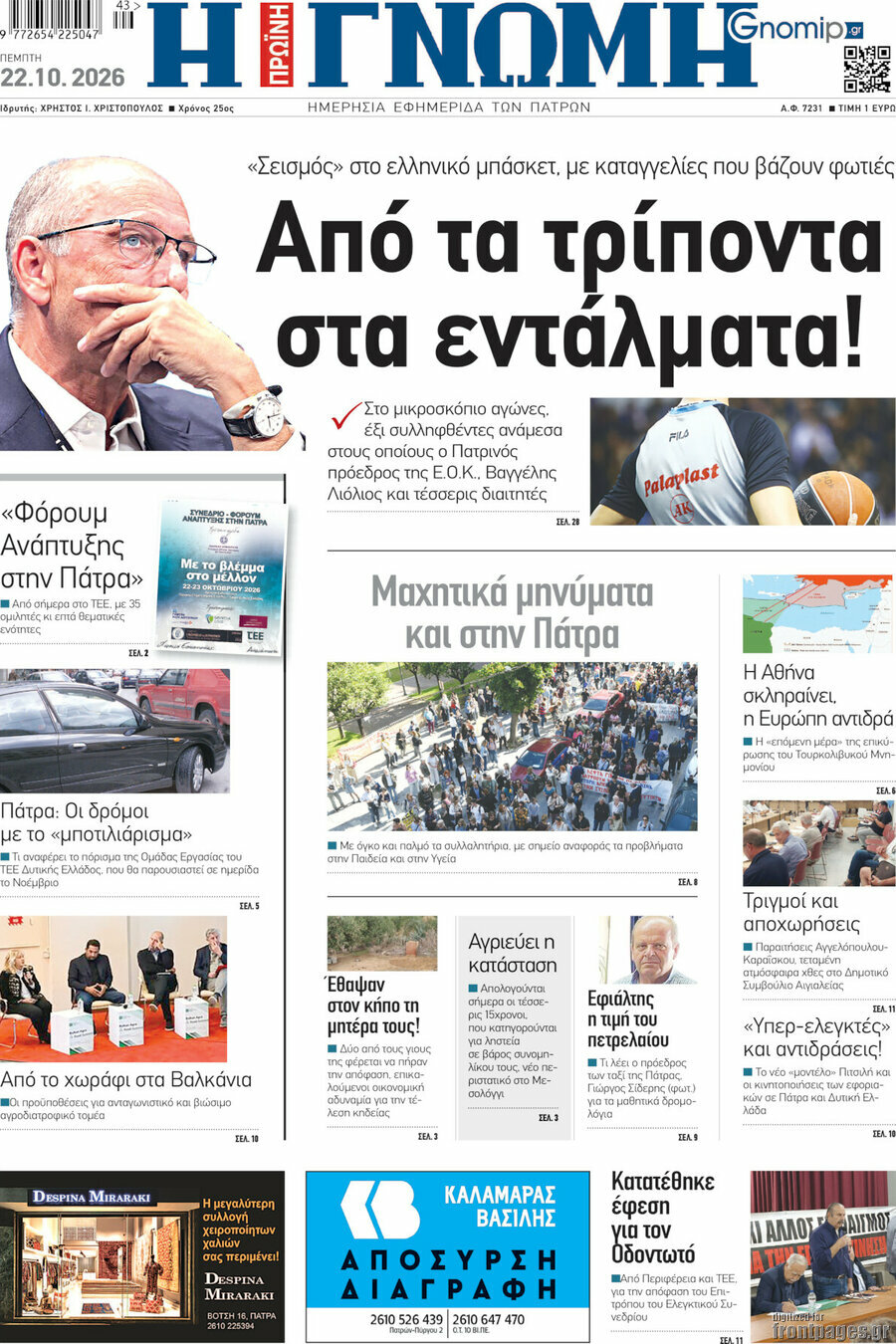 Πρωτοσέλιδο Η Γνώμη – 22 Οκτωβρίου 2026