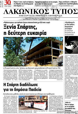 Πρωτοσέλιδο Λακωνικός Τύπος – 22 Οκτωβρίου 2026