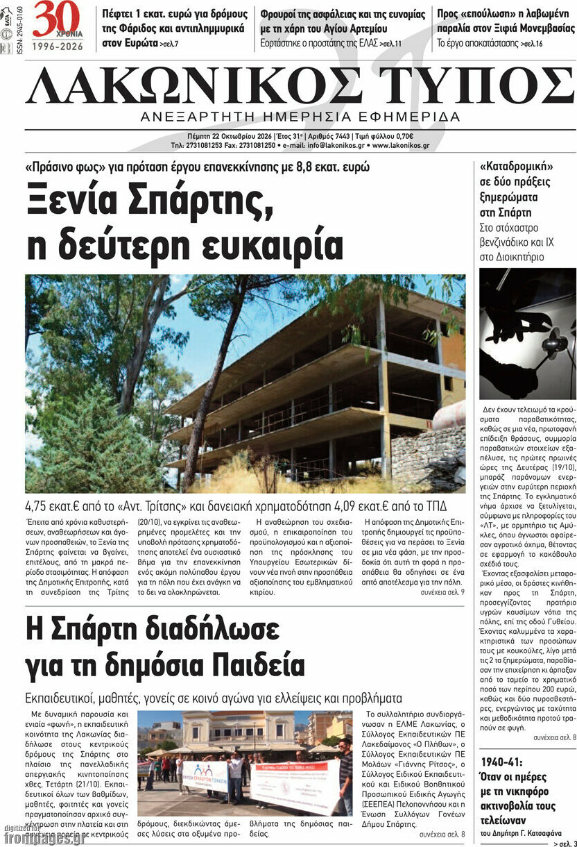 Πρωτοσέλιδο Λακωνικός Τύπος – 22 Οκτωβρίου 2026
