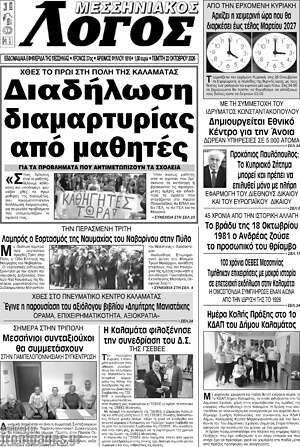 Πρωτοσέλιδο Μεσσηνιακός Λόγος – 22 Οκτωβρίου 2026