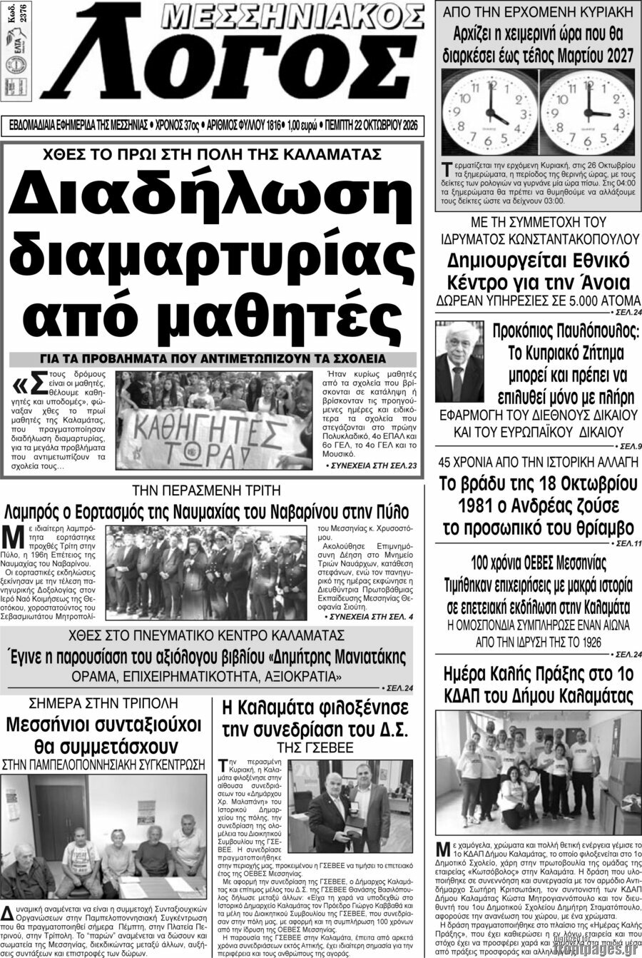 Πρωτοσέλιδο Μεσσηνιακός Λόγος – 22 Οκτωβρίου 2026