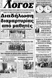 /Μεσσηνιακός Λόγος