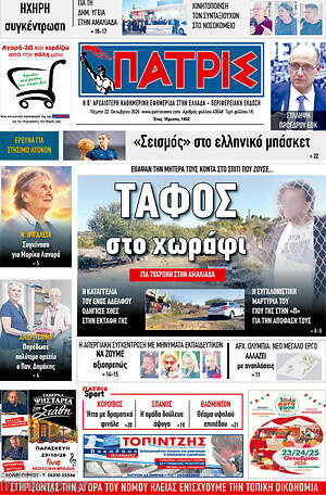 Πρωτοσέλιδο Πατρίς – 22 Οκτωβρίου 2026