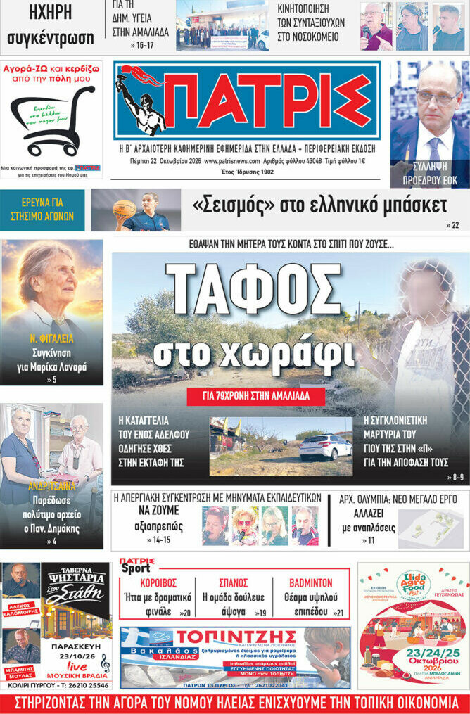 Πρωτοσέλιδο Πατρίς – 22 Οκτωβρίου 2026
