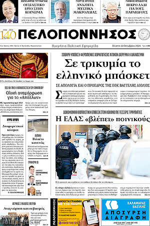 Πρωτοσέλιδο Πελοπόννησος – 22 Οκτωβρίου 2026