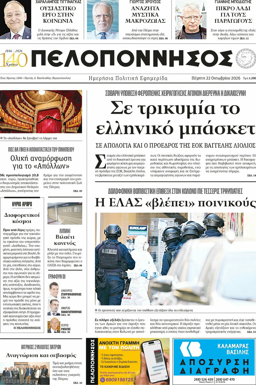 Πρωτοσέλιδο Πελοπόννησος – 22 Οκτωβρίου 2026