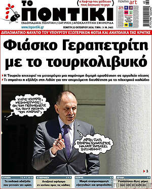 Πρωτοσέλιδο Το Ποντίκι – 22 Οκτωβρίου 2026: Φιάσκο Γεραπετρίτη με το τουρκολιβυκό