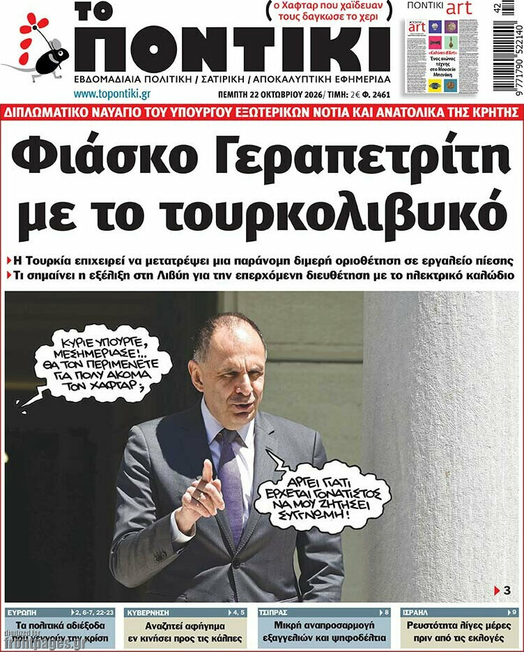 Πρωτοσέλιδο Το Ποντίκι – 22 Οκτωβρίου 2026: Φιάσκο Γεραπετρίτη με το τουρκολιβυκό