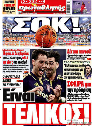 Πρωτοσέλιδο Πρωταθλητής – 22 Οκτωβρίου 2026