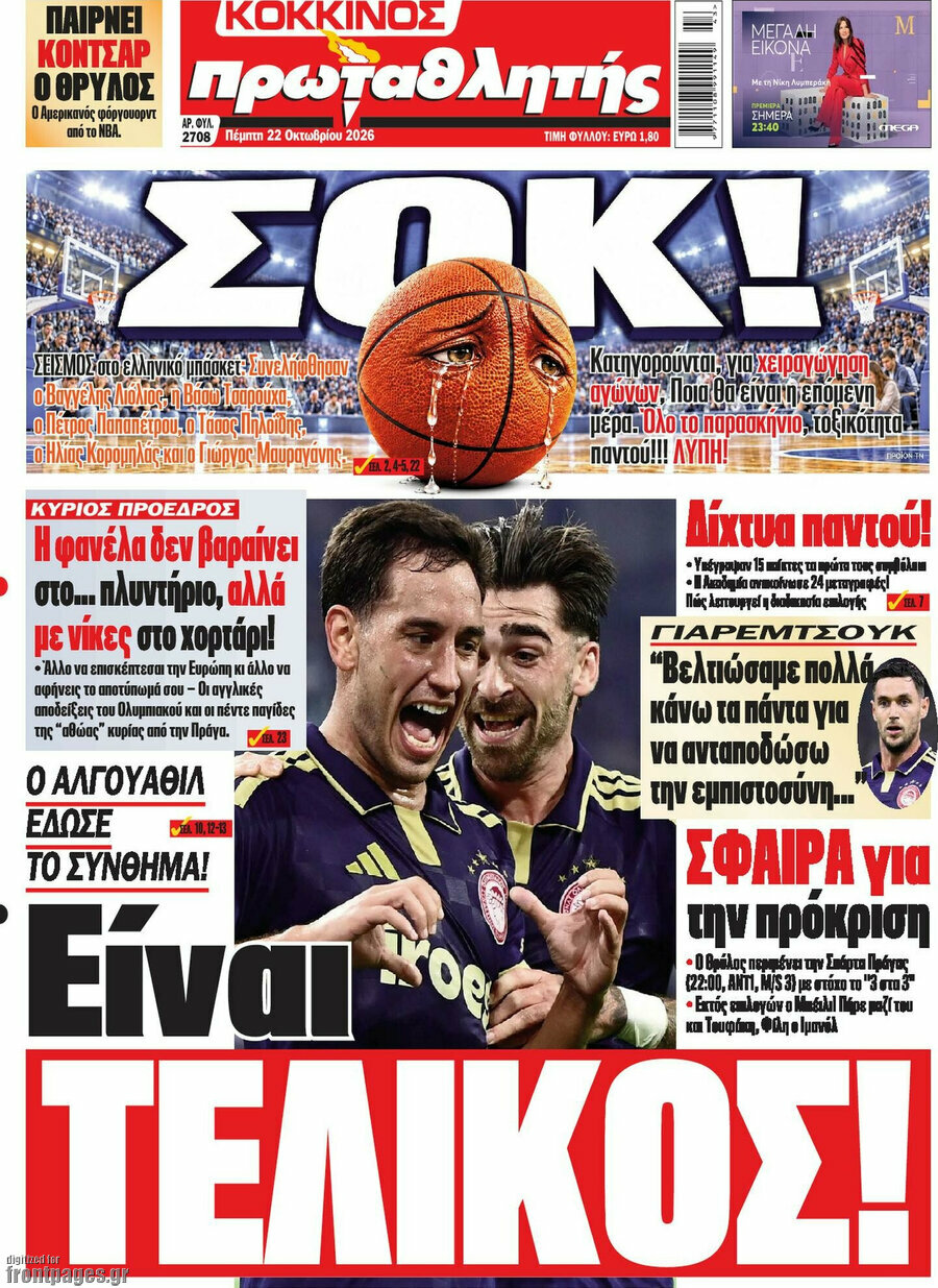 Πρωτοσέλιδο Πρωταθλητής – 22 Οκτωβρίου 2026