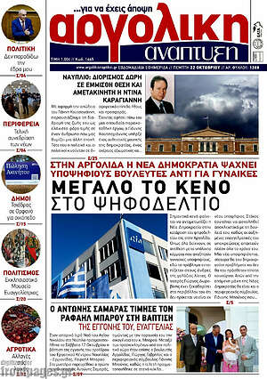 Πρωτοσέλιδο Αργολική Ανάπτυξη – 22 Οκτωβρίου 2026