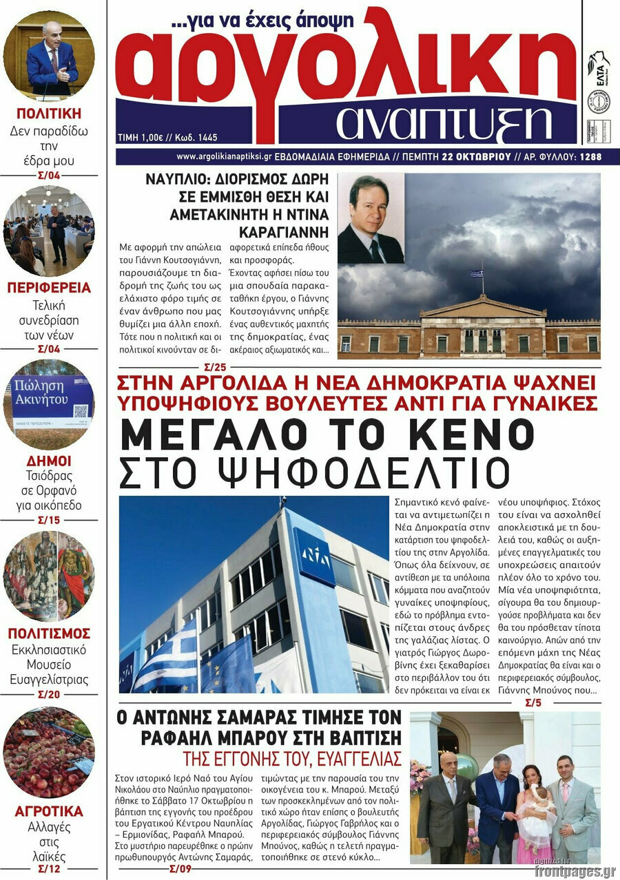 Πρωτοσέλιδο Αργολική Ανάπτυξη – 22 Οκτωβρίου 2026