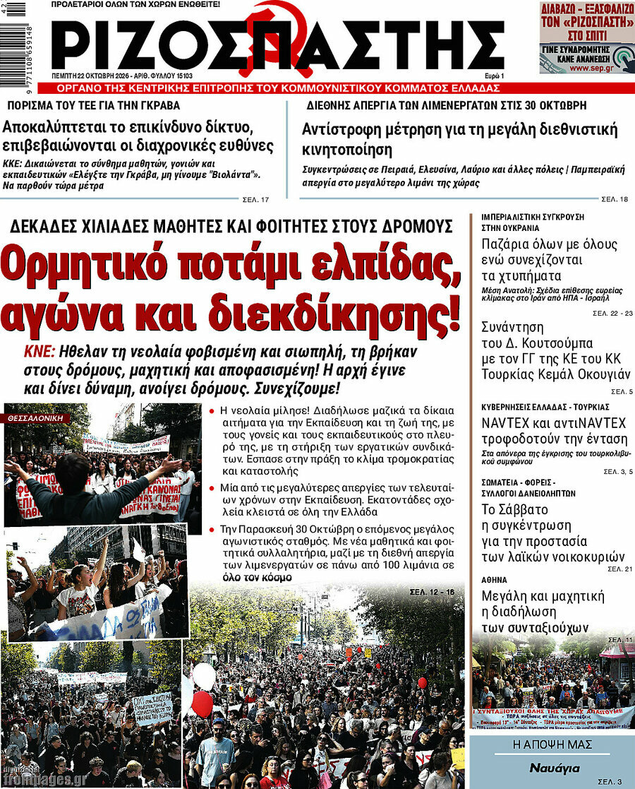 Πρωτοσέλιδο Ριζοσπάστης – 22 Οκτωβρίου 2026: Ορμητικό ποτάμι ελπίδας, αγώνα και διεκδίκησης!