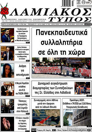 Πρωτοσέλιδο Λαμιακός Τύπος – 22 Οκτωβρίου 2026