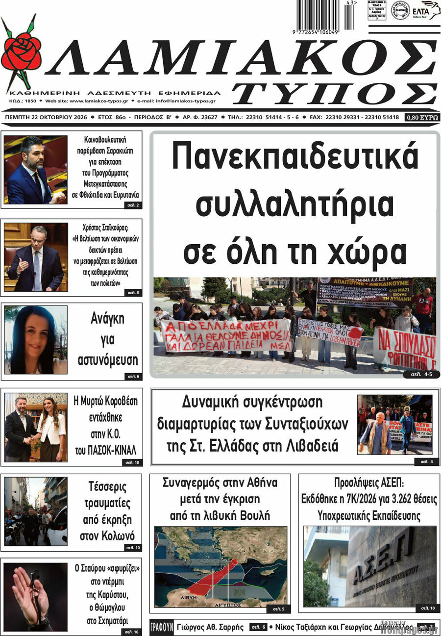Πρωτοσέλιδο Λαμιακός Τύπος – 22 Οκτωβρίου 2026
