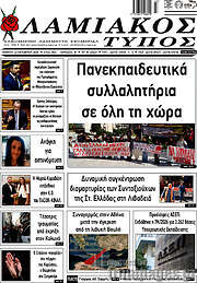 /Λαμιακός Τύπος