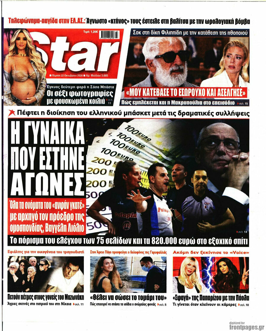 Πρωτοσέλιδο Star press – 22 Οκτωβρίου 2026