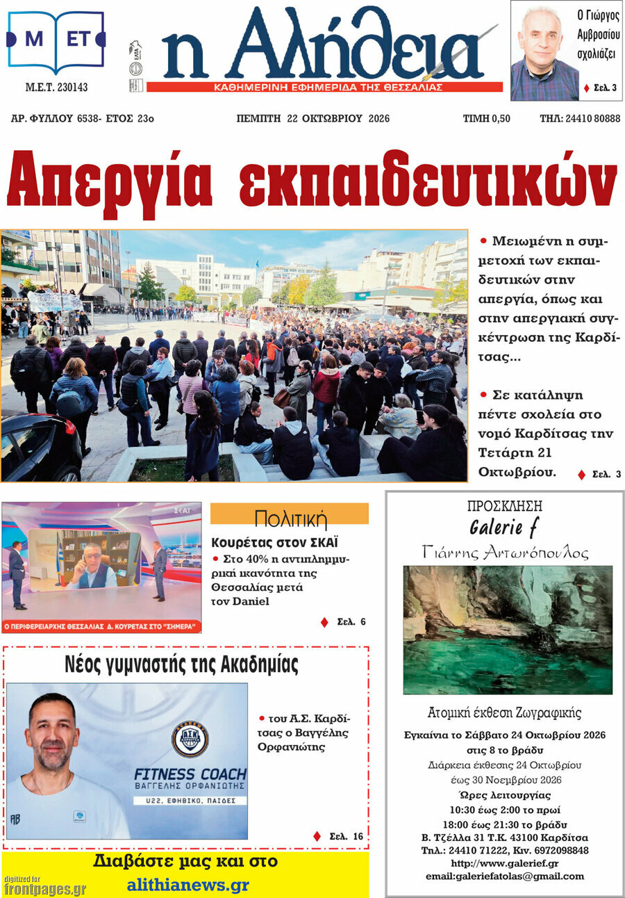 Πρωτοσέλιδο Η Αλήθεια – 22 Οκτωβρίου 2026