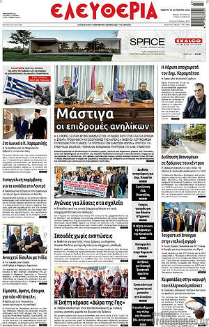 Πρωτοσέλιδο Ελευθερία – 22 Οκτωβρίου 2026