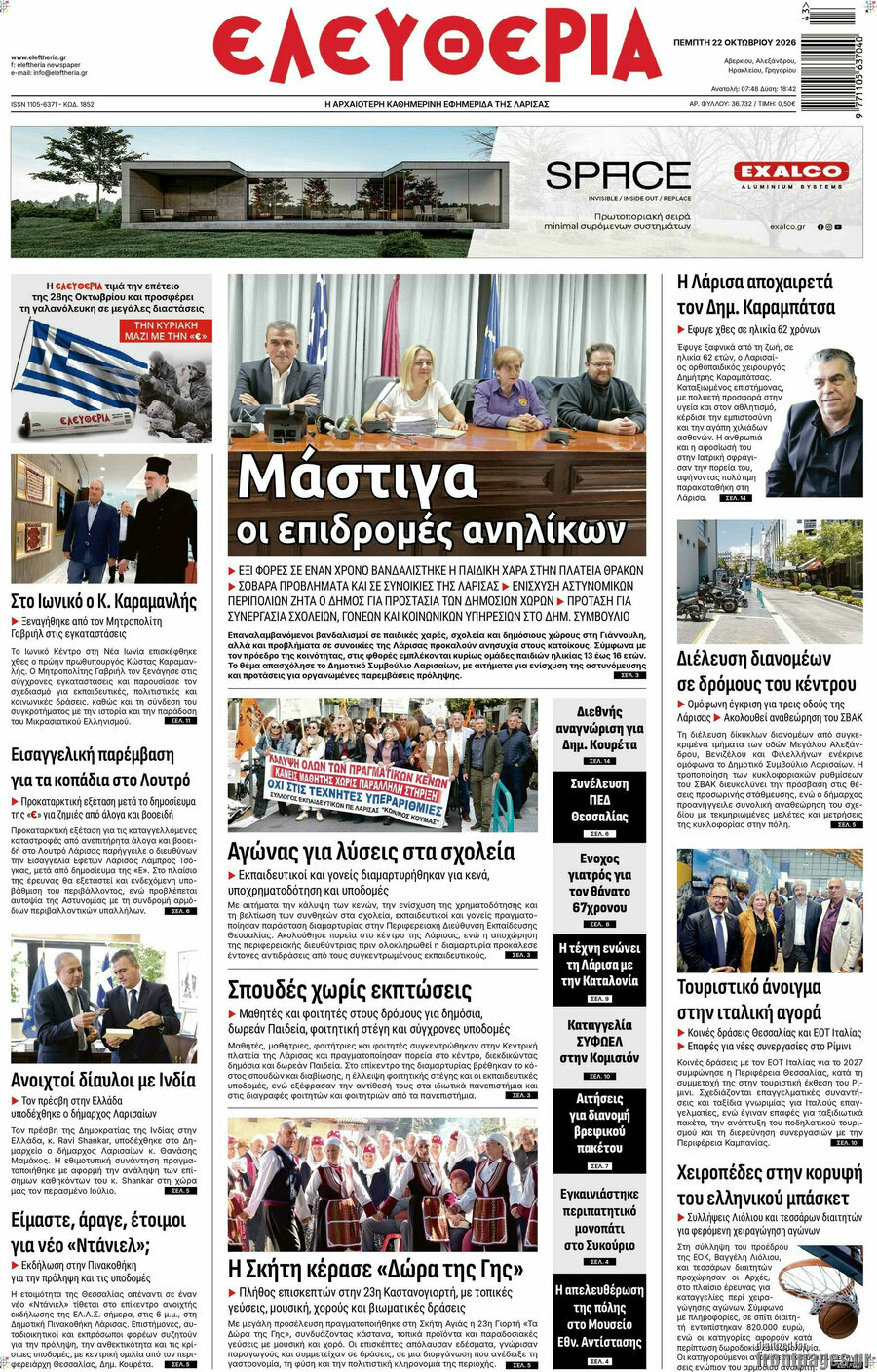 Πρωτοσέλιδο Ελευθερία – 22 Οκτωβρίου 2026