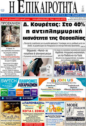 Πρωτοσέλιδο Η Επικαιρότητα – 22 Οκτωβρίου 2026