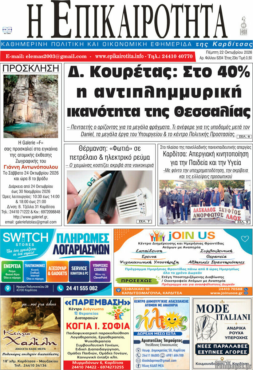Πρωτοσέλιδο Η Επικαιρότητα – 22 Οκτωβρίου 2026