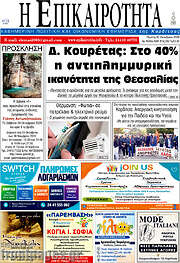 /Η Επικαιρότητα