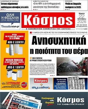 Πρωτοσέλιδο Κόσμος – 22 Οκτωβρίου 2026