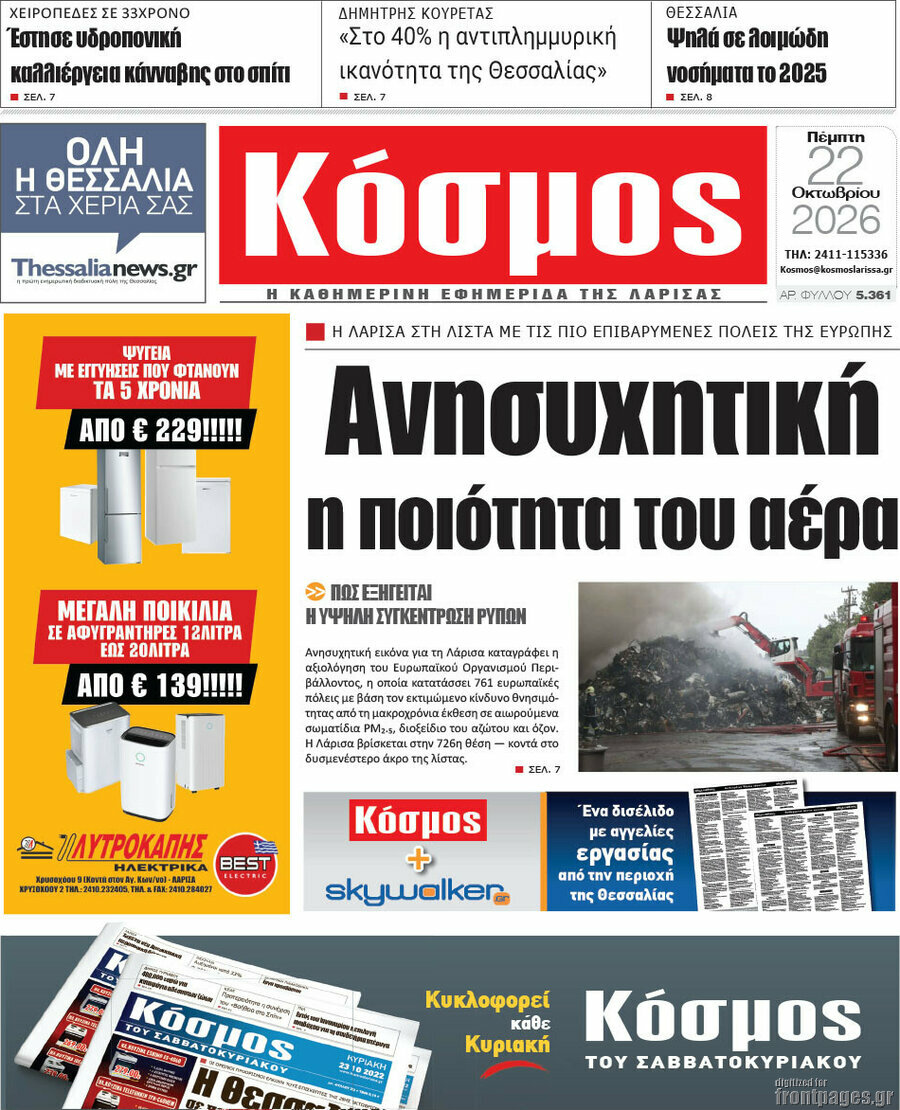 Πρωτοσέλιδο Κόσμος – 22 Οκτωβρίου 2026