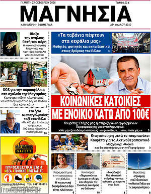 Πρωτοσέλιδο Μαγνησία – 22 Οκτωβρίου 2026
