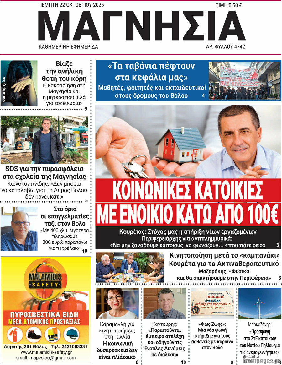 Πρωτοσέλιδο Μαγνησία – 22 Οκτωβρίου 2026