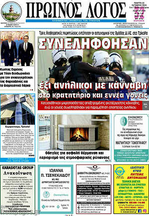 Πρωτοσέλιδο Πρωινός Λόγος – 22 Οκτωβρίου 2026