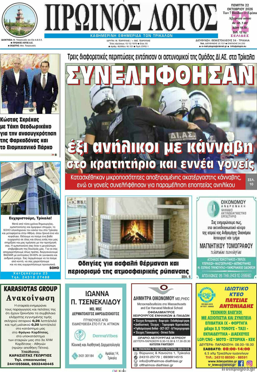 Πρωτοσέλιδο Πρωινός Λόγος – 22 Οκτωβρίου 2026