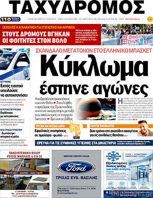 Πρωτοσέλιδο Ταχυδρόμος – 22 Οκτωβρίου 2026