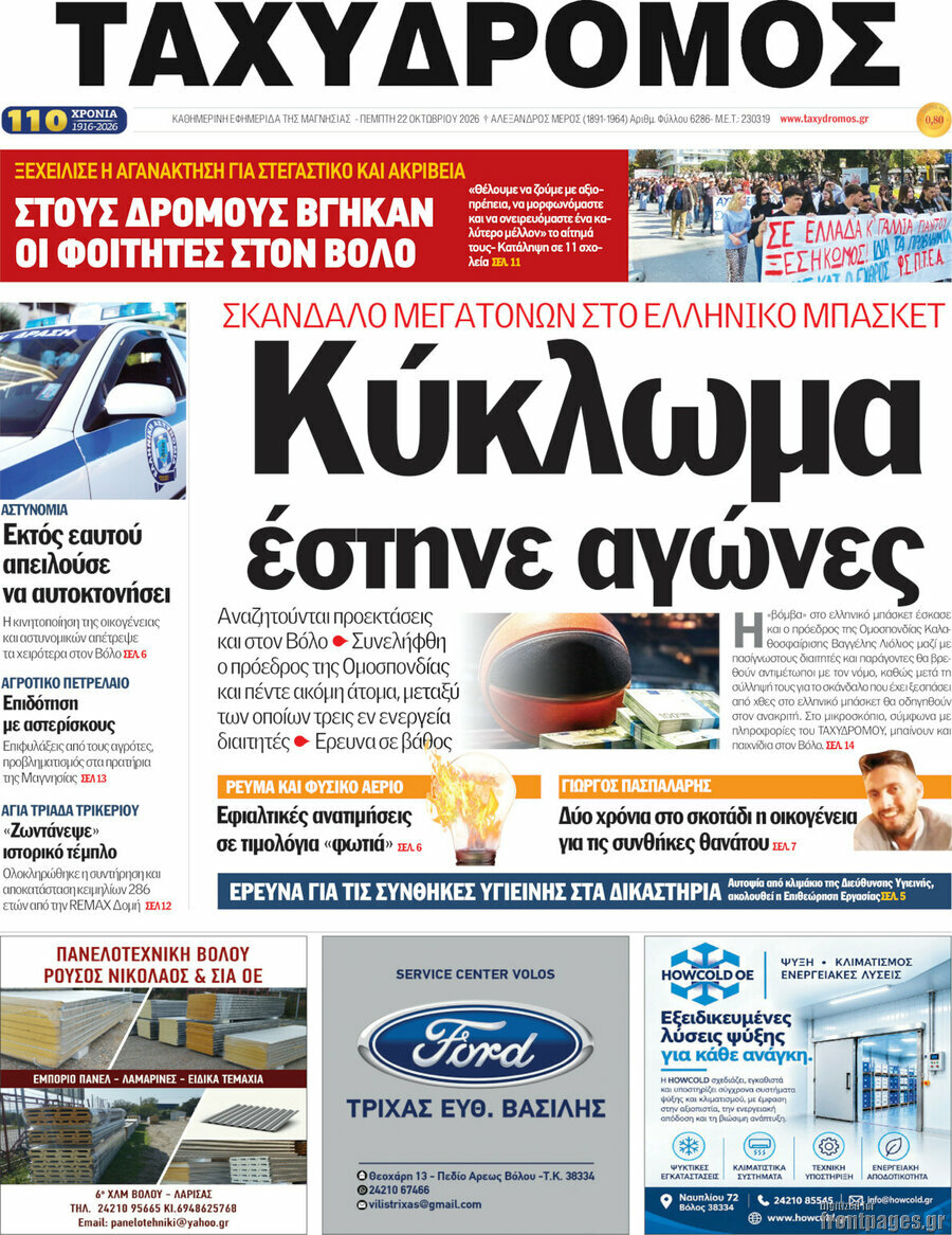 Πρωτοσέλιδο Ταχυδρόμος – 22 Οκτωβρίου 2026