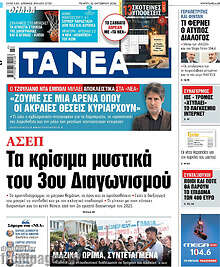 Τα Νέα